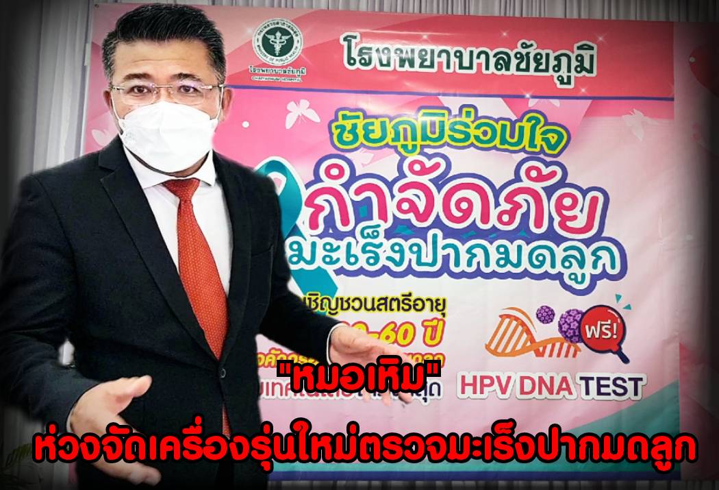"หมอเหิม" ห่วงสตรียกระดับจัดเครื่องระดับโลกตรวจมะเร็งปากมดลูกฟรี