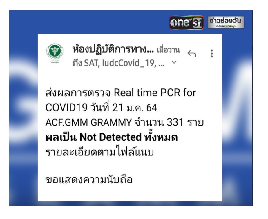 ข่าวดี !!! พนง.แกรมมี่ 331 รายผลตรวจปลอดเชื้อหลังดีเจมะตูมติดโควิด 