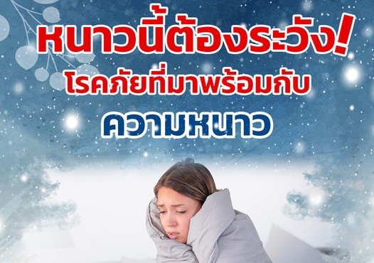 หนาวนี้ต้องระวัง…โรคภัยที่มาพร้อมกับความหนาว