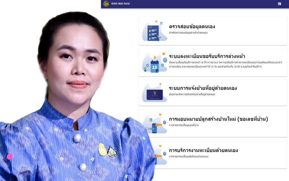 รบ.ชวนใช้ระบบ BORA Web Portal บริการหลากหลายงานทะเบียนออนไลน์ทำได้ด้วยตนเอง