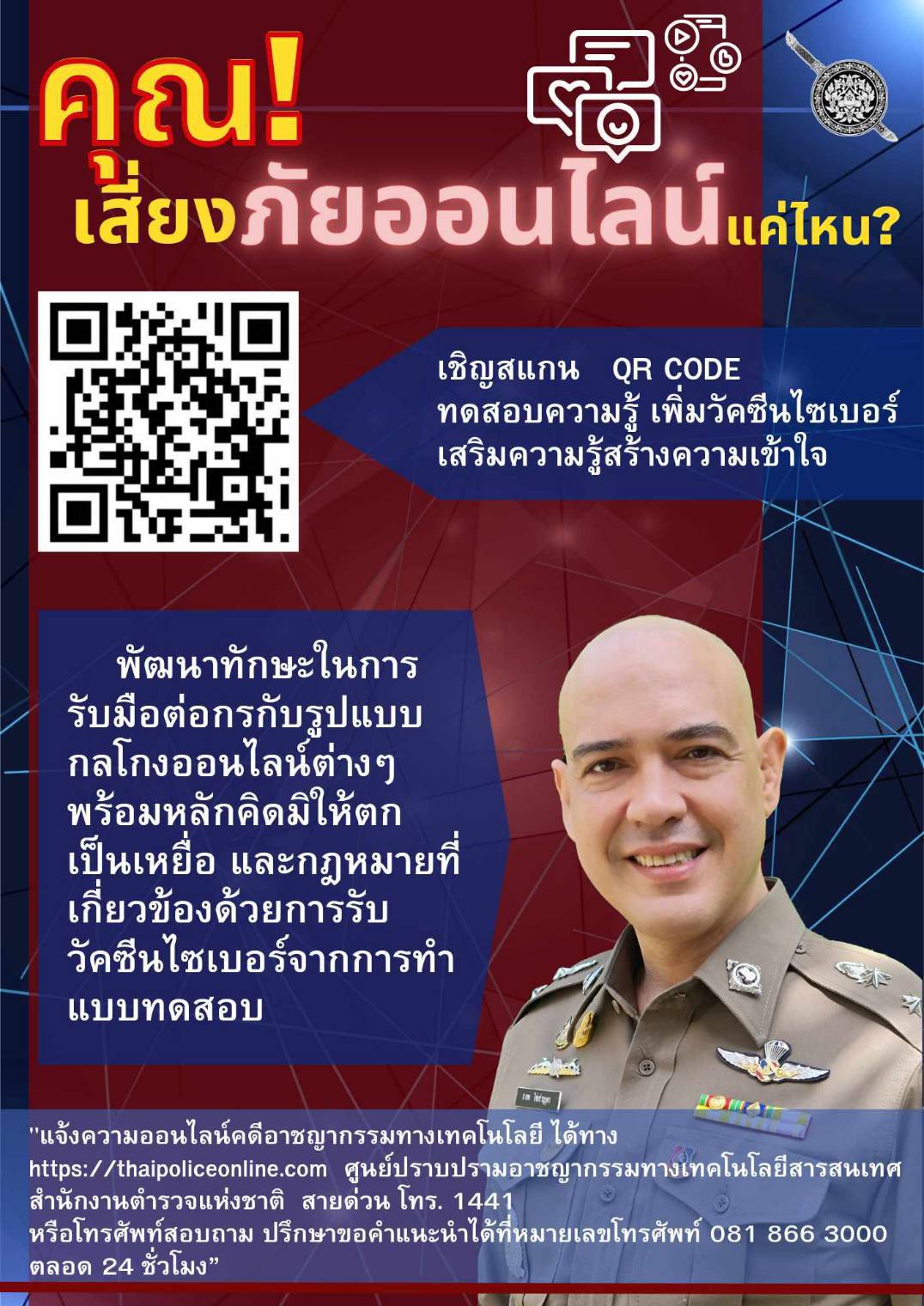ผบ.ตร.ออกแบบทดสอบให้ความรู้ประชาชนเพื่อป้องกันแก้ไขปัญหาอาชญากรรม