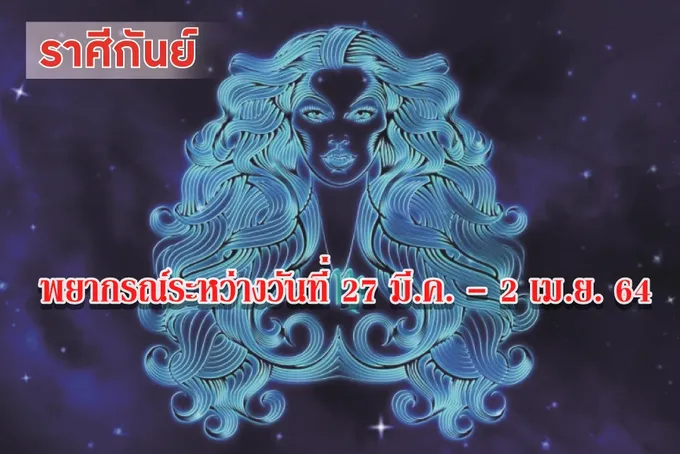 ราศีกันย์ จะพบรักที่สดชื่นสมหวัง