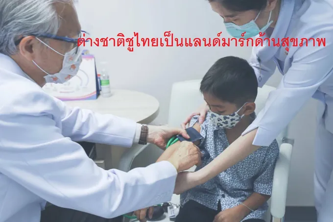 ต่างชาติชูไทยเป็นแลนด์มาร์กด้านสุขภาพ/อานิสงค์จากการรับมือทางสาธารณสุขที่ดี