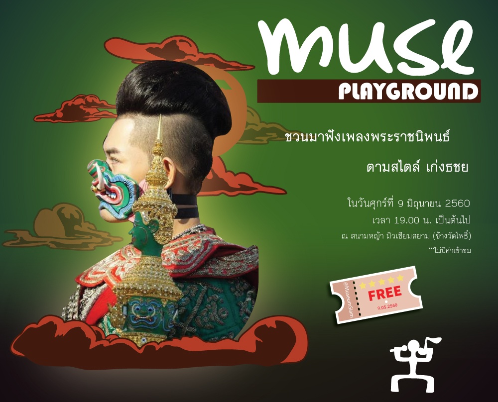 เชิญฟังเพลงพระราชนิพนธ์ สไตล์ “เก่ง ธชย”