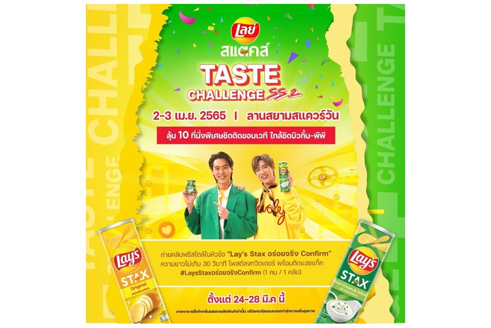 ต่อยอดความปัง!! “บิวกิ้น-พีพี” ชวนแฟนๆ ร่วมสนุกกันต่อกับแคมเปญ Lay’s Stax Taste Challenge Season 2