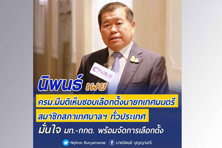 'นิพนธ์' เผย ครม.มีมติเห็นชอบเลือกตั้งนายกเทศมนตรี-สมาชิกสภาเทศบาลฯ ทั่วประเทศ