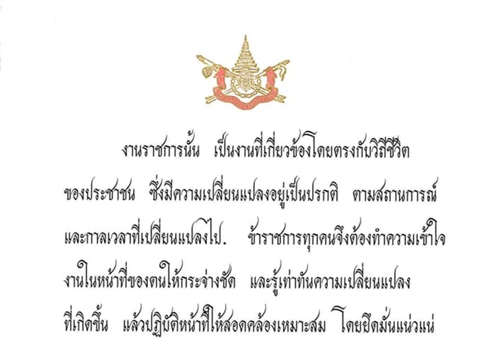 พระบรมราโชวาท ร.10 พระราชทานเนื่องในวันข้าราชการฯปี 64 