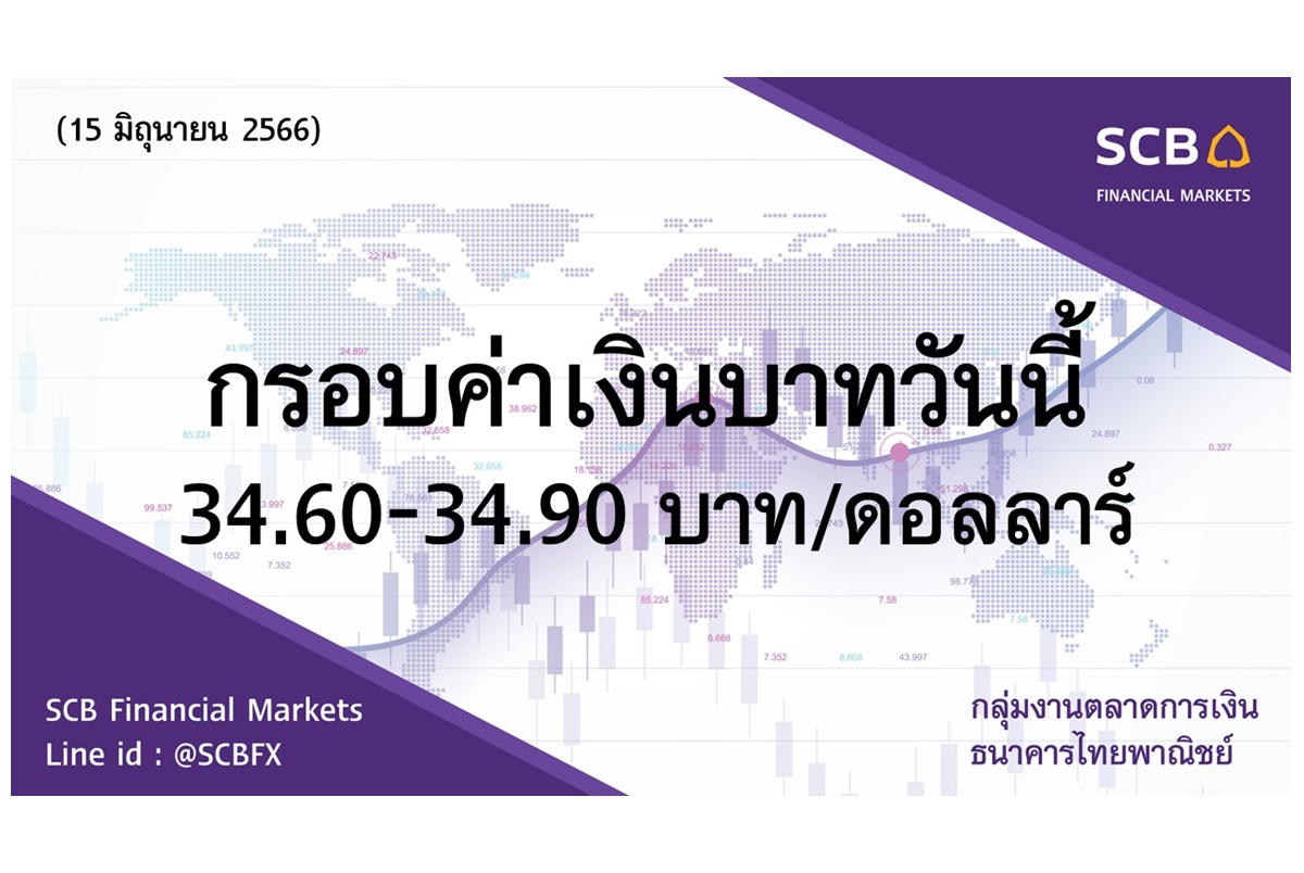  ธนาคารไทยพาณิชย์ประเมินค่าเงินบาทวันนี้เคลื่อนไหวในกรอบ 34.60-34.90 บาท/ดอลลาร์ อ่อนค่าหลังเฟดคงดอกเบี้ย