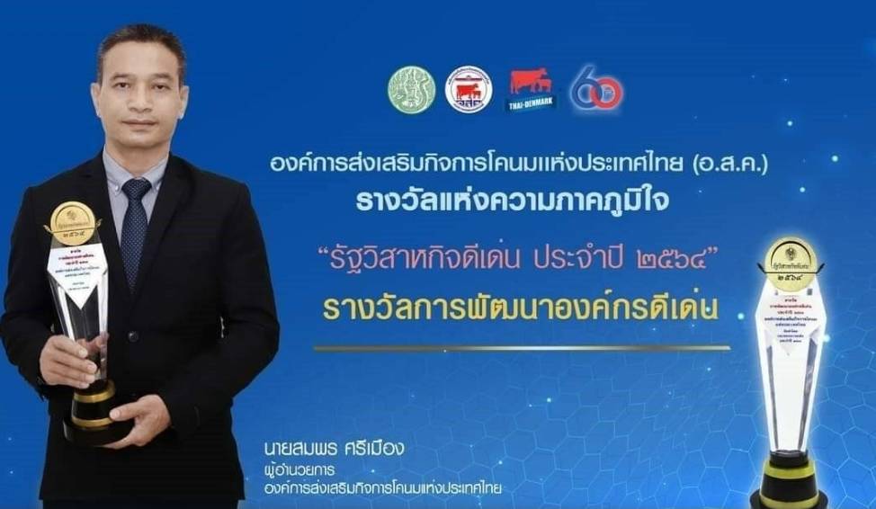 อ.ส.ค.คว้ารางวัลประเภทพัฒนาองค์กรดีเด่น ประจำปี 2564 