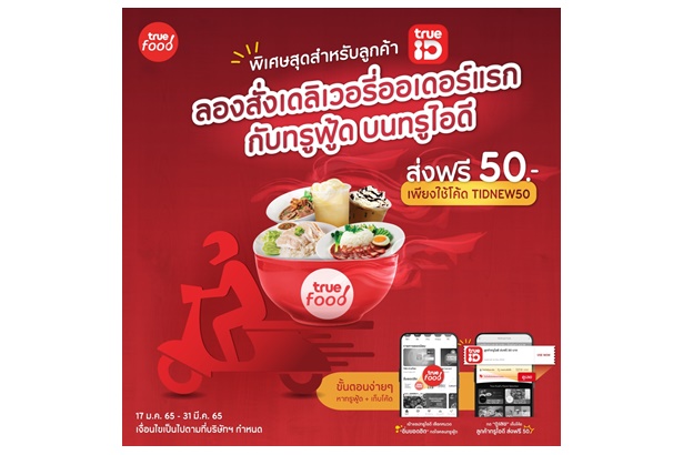 ทรูไอดี…ทรูฟู้ด มอบสิทธิพิเศษลูกค้าสั่งออเดอร์แรกส่งฟรี 50 บาท-ใช้ทรูพอยท์ 40 คะแนน ลดค่าส่งเพิ่ม 40 บาท 