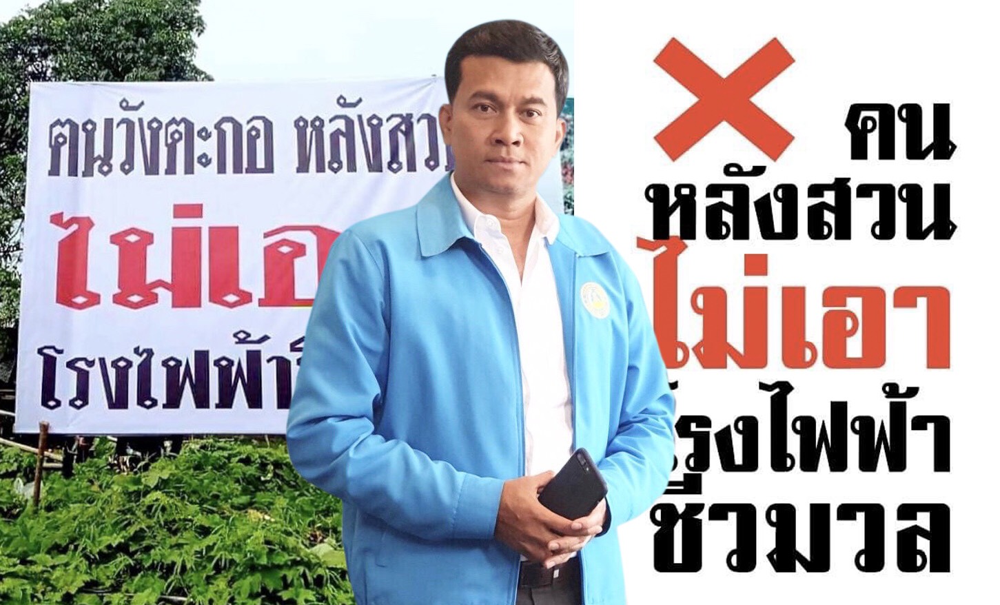 อดีตรองโฆษกปชป.จับมือชาวหลังสวน ต้านสร้างโรงไฟฟ้าชีวมวล ชี้กระทบสวล. ส่อขัดกฎหมายชัด 