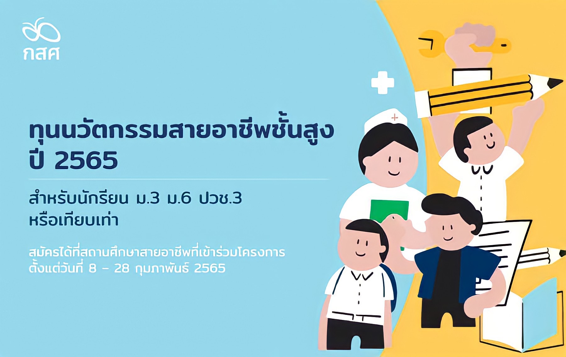 กสศ. เปิดรับสมัครทุนนวัตกรรมสายอาชีพชั้นสูง ปี 65 