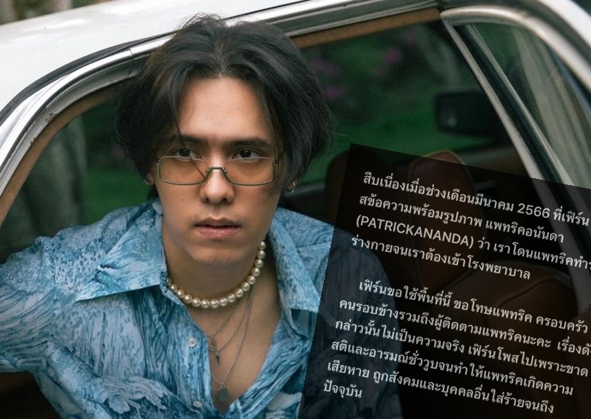 อดีตแฟนสาว "แพทริคอนันดา" โพสต์ขอโทษกุเรื่องโดนทำร้ายร่างกาย 