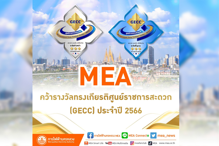 MEA คว้ารางวัลทรงเกียรติศูนย์ราชการสะดวก (GECC) ประจำปี 2566 