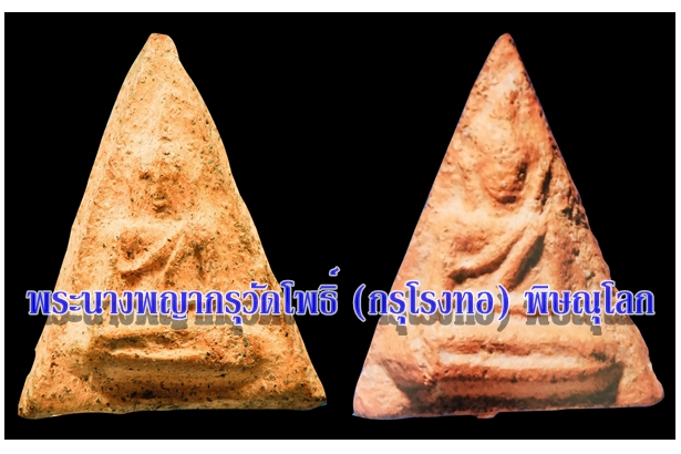 พระนางพญากรุวัดโพธิ์ (กรุโรงทอ) พิษณุโลก