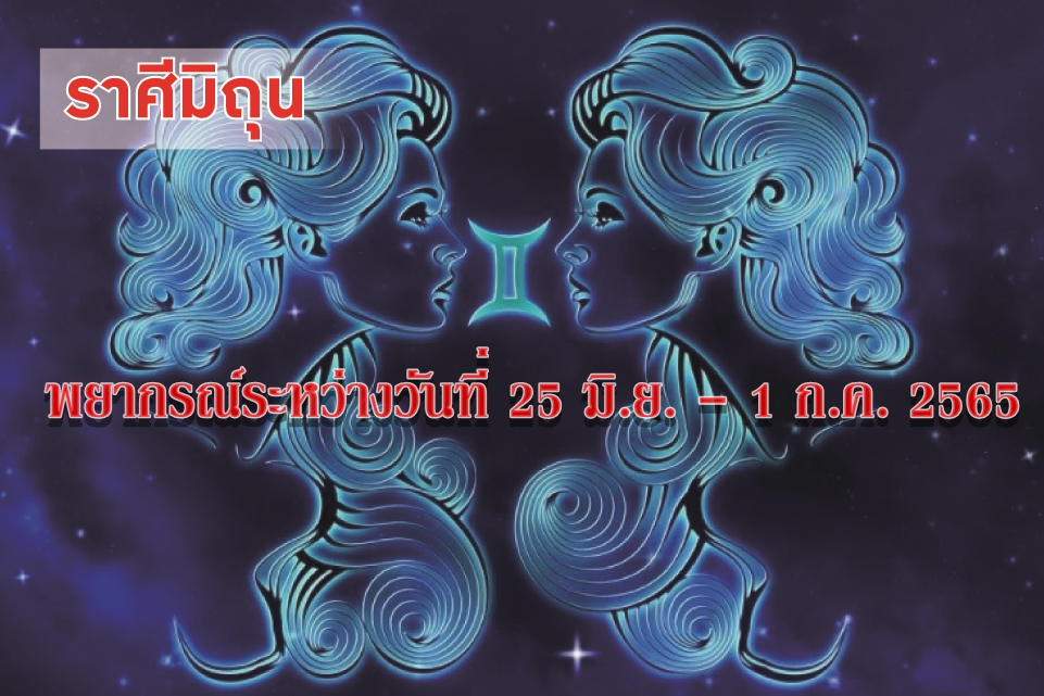 ราศีมิถุน ช่วงนี้การค้ำประกันบุคคลหรือทรัพย์สินควรหลีกเลี่ยง