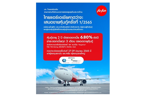 "ไทยแอร์เอเชีย" ออกหุ้นกู้ 2 ปี ดบ.6.8% ขายสถาบัน-รายใหญ่ 27-19 มิ.ย.นี้ รุกเปิดเส้นทางต่างประเทศ
