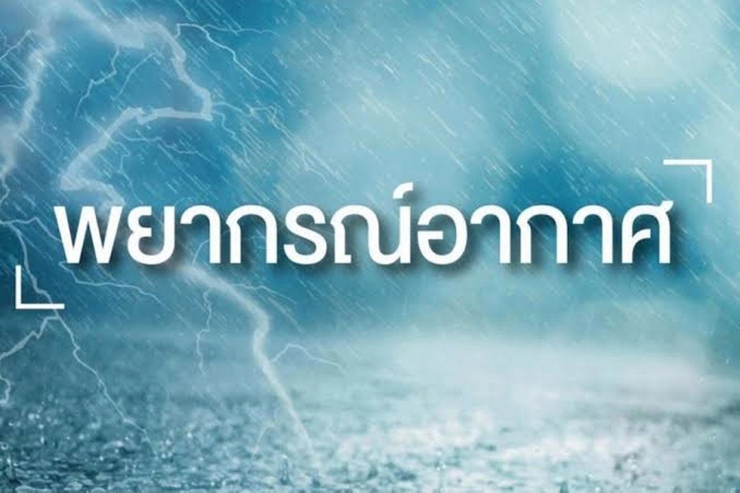 อุตุฯเตือนภาคใต้เสี่ยงฝนฟ้าคะนอง​ ทะเลอันดามันตอนบนคลื่นสูง 4 เมตร 