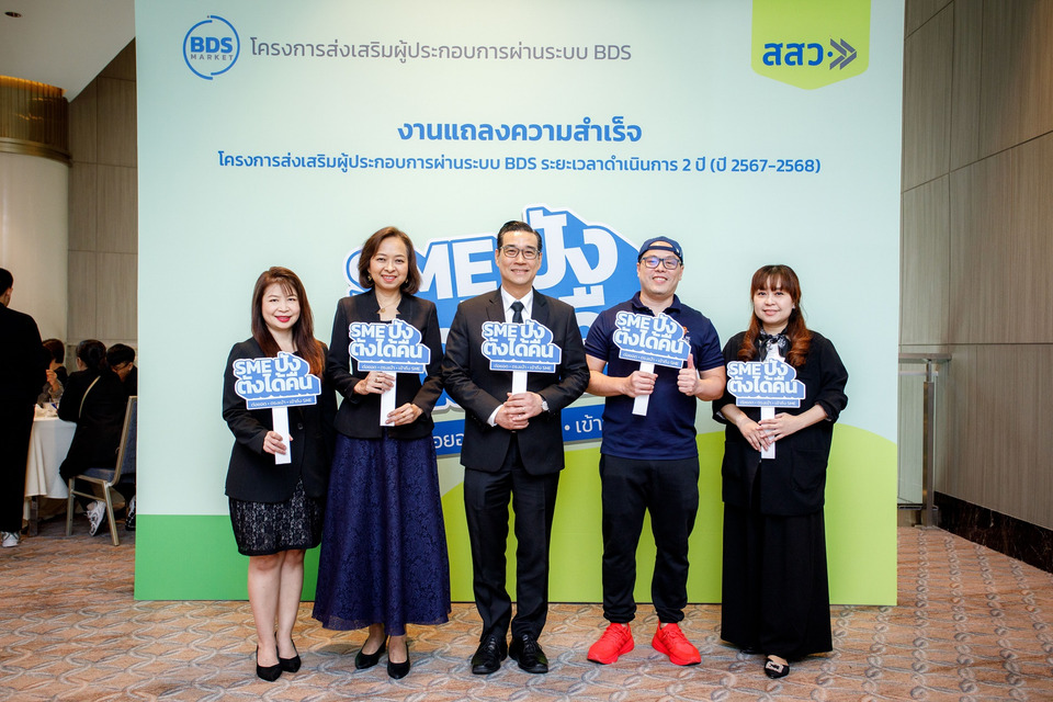 สสว. โชว์ผลงาน “SME ปัง ตังได้คืน” ผ่านระบบ BDS หนุนผู้ประกอบการกว่า 22,000 ราย