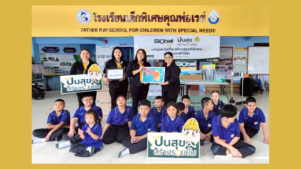 สยามโกลบอลเฮ้าส์ สนับสนุนโอกาสดีๆให้น้องๆ รร.เด็กพิเศษคุณพ่อเรย์