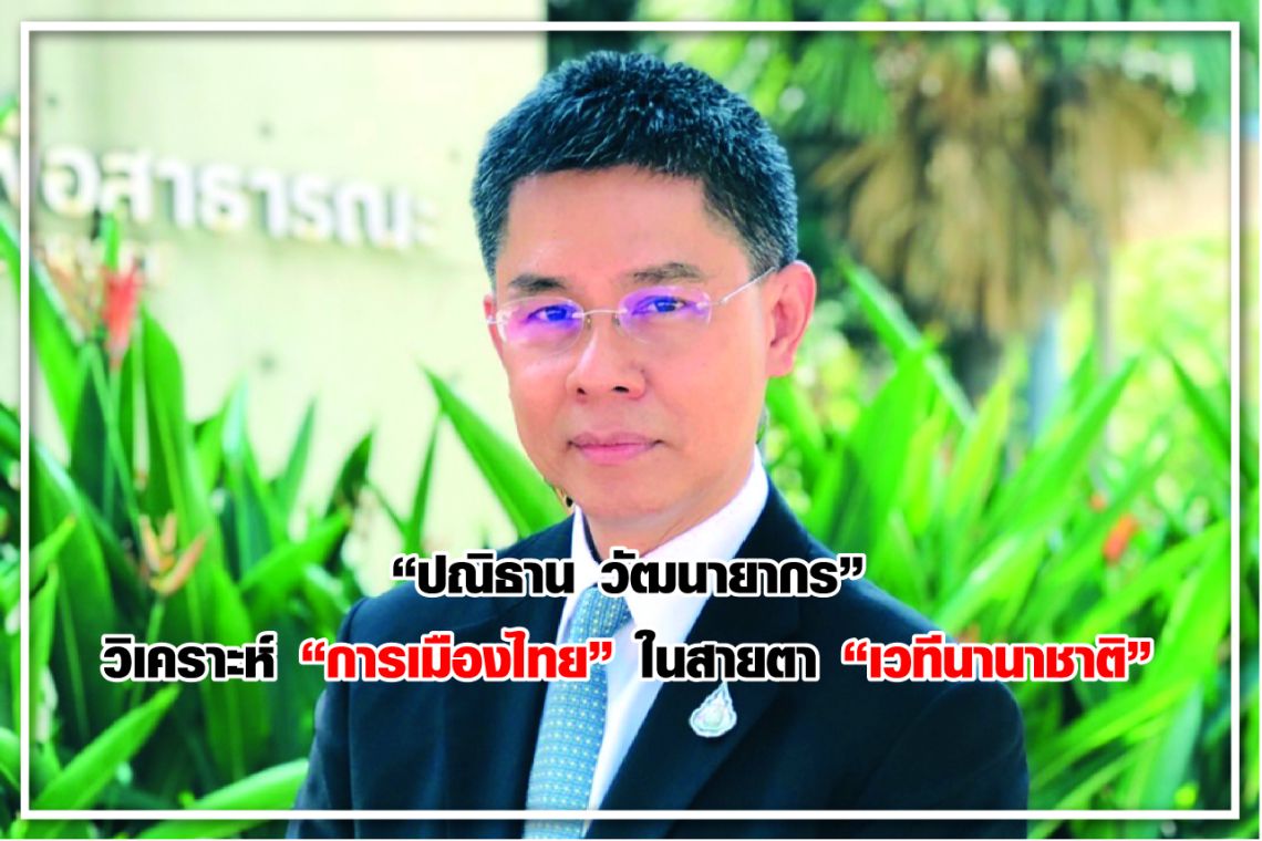 “ ปณิธาน วัฒนายากร” วิเคราะห์ “การเมืองไทย” ในสายตา “เวทีนานาชาติ”