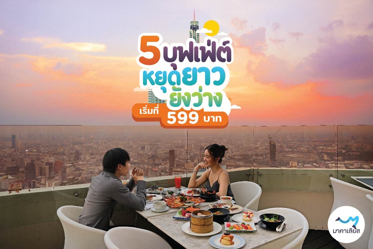 มาคาเลียส จัดโปรเด็ดเอาใจสายบุฟเฟ่ต์ซีฟู๊ด
