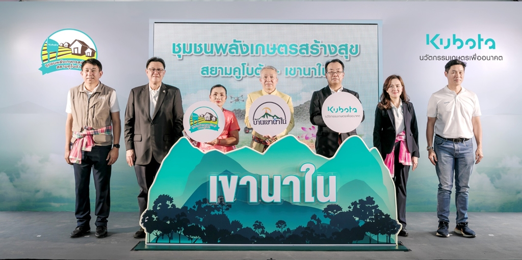 สยามคูโบต้า เปิดศูนย์เรียนรู้ชุมชนพลังเกษตรสร้างสุขสยามคูโบต้า-เขานาใน ต้นแบบนวัตกรรมปลูกพืชสมุนไพร