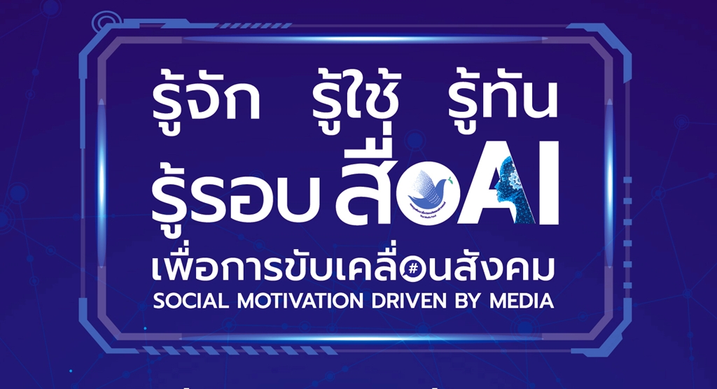 กองทุนพัฒนาสื่อฯ เตรียมเปิดเสวนาสัญจร “รู้จัก รู้ใช้ รู้ทัน รู้รอบสื่อ AI” เริ่มคิกออฟ จ.อยุธยา