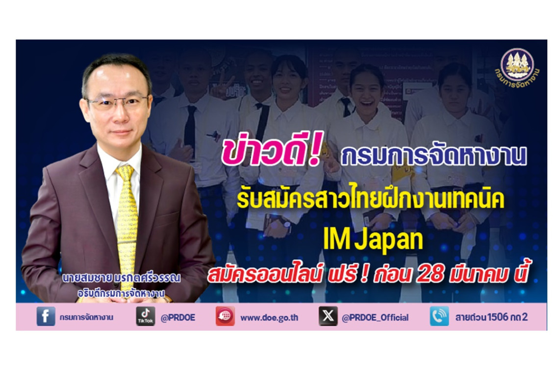 รีบเลย! กรมการจัดหางานเปิดรับสมัครหญิงไทยฝึกงานที่ญี่ปุ่น รายได้สูง สมัครออนไลน์ฟรีถึง 28 มี.ค.68