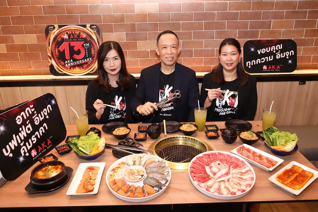 “อากะ”จัดแคมเปญใหญ่ ฉลองครบรอบ 13 ปี มอบประสบการณ์มื้อปิ้งย่างสุดพิเศษ  