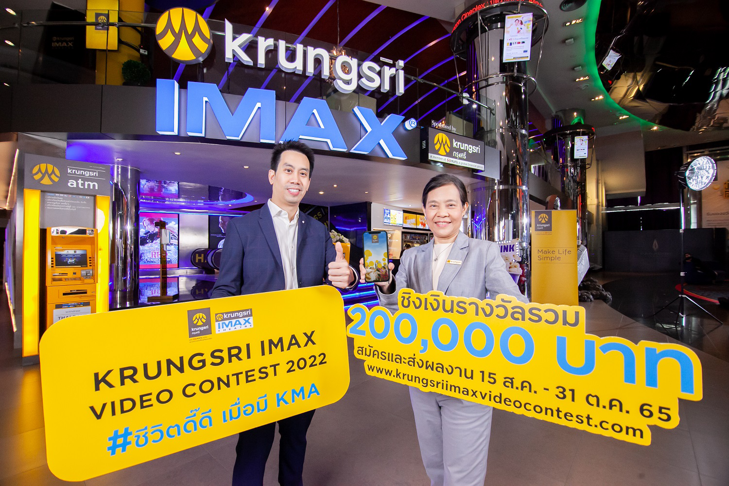 "กรุงศรี" ร่วมกับเมเจอร์ ซีนีเพล็กซ์ จัดประกวดคลิปวิดีโอ “Krungsri IMAX Video Contest 2022” หัวข้อ “ชีวิตดี๊ดี เมื่อมี KMA”
