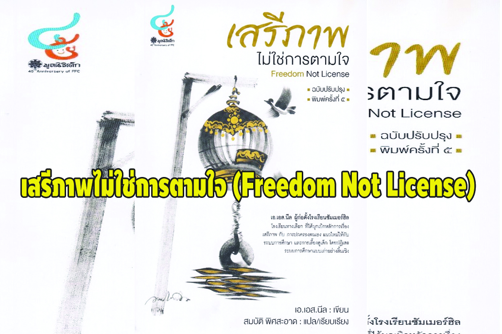 เสรีภาพไม่ใช่การตามใจ(Freedom Not License) “เสรีภาพและการทำตามใจชอบ...เป็นเรื่องที่คาบเส้นกัน...!”