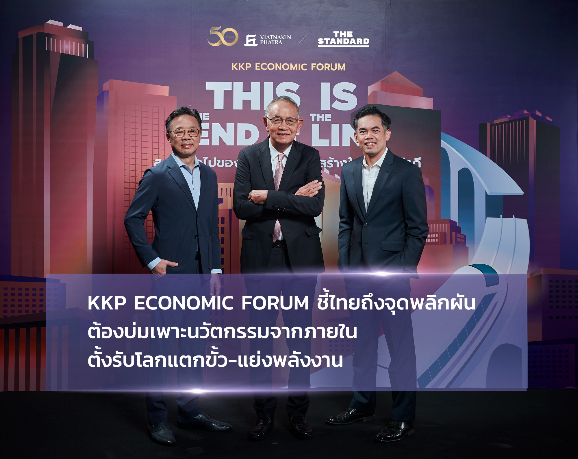 "KKP Economic Forum" ชี้ไทยถึงจุดพลิกผัน ต้องบ่มเพาะนวัตกรรมจากภายใน ตั้งรับโลกแตกขั้ว-แย่งพลังงาน 