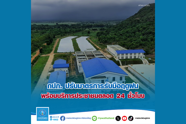 กปภ. ปรับมาตรการรับมือฤดูฝน พร้อมบริการประชาชนตลอด 24 ชั่วโมง