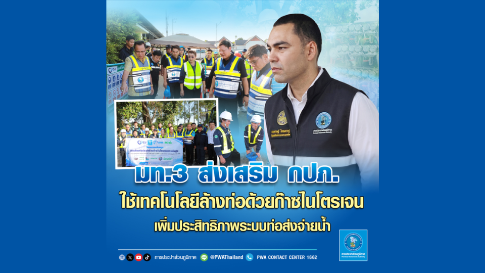 มท.3 ส่งเสริม กปภ. ใช้เทคโนโลยีล้างท่อด้วยก๊าซไนโตรเจน เพิ่มประสิทธิภาพระบบท่อส่งจ่ายน้ำ