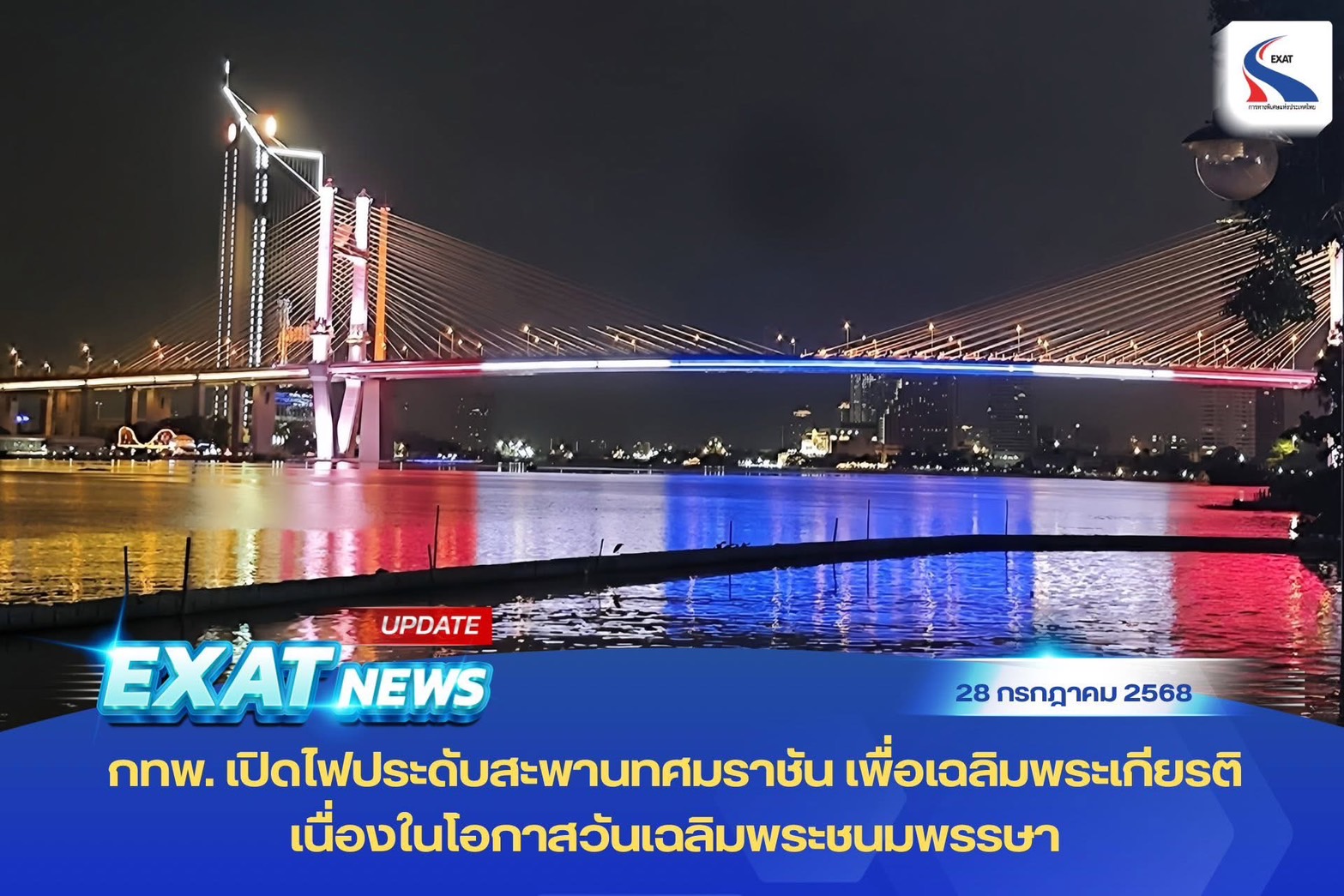 กทพ.เปิดไฟประดับสะพานทศมราชัน เฉลิมพระเกียรติวันเฉลิมพระชนมพรรษาในหลวงร.10
