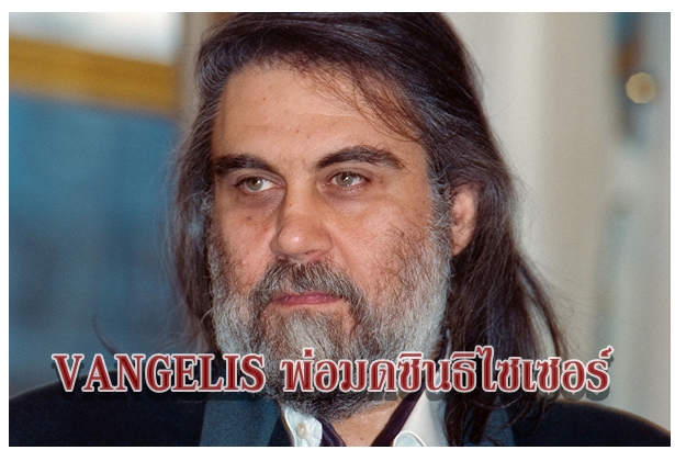 VANGELIS พ่อมดซินธิไซเซอร์