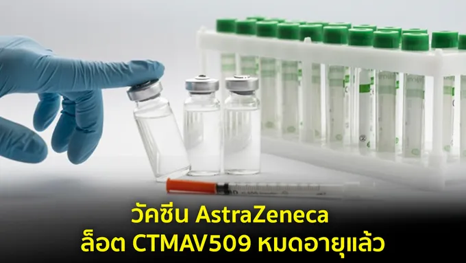 ข่าวปลอม อย่าแชร์! วัคซีน AstraZeneca ล็อต CTMAV509 หมดอายุแล้ว