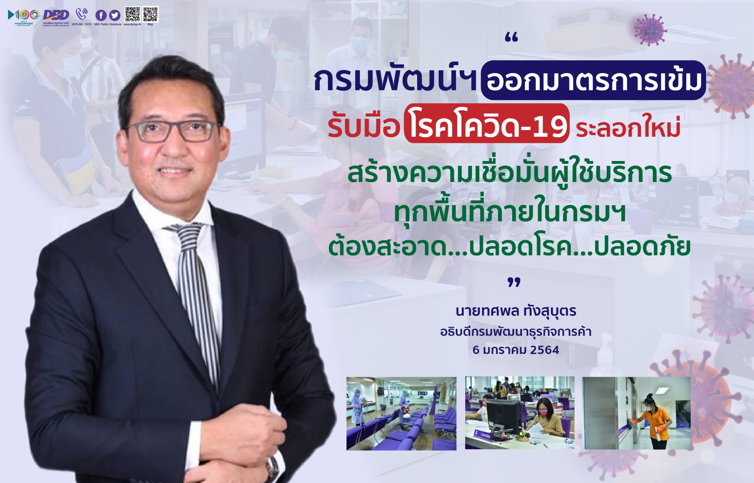 กรมพัฒน์ฯเพิ่มความเชื่อมั่นผู้ใช้บริการ ออกมาตรการเข้มรับมือโควิดระลอกใหม่