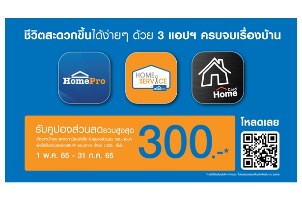 "โฮมโปร" ปล่อย 3 แอปพลิเคชัน มิติใหม่แห่งการบริการ  ให้ชีวิตสะดวกขึ้นง่ายๆ ครบจบทุกความต้องการเรื่องบ้าน