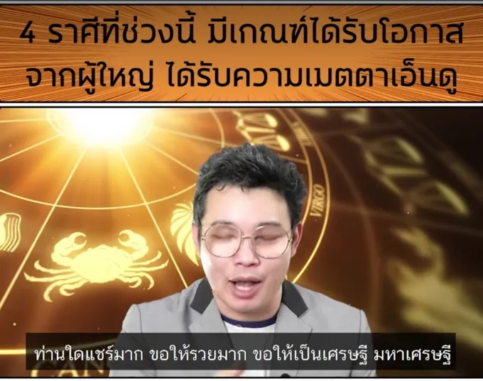 'หมอกฤษณ์'คอนเฟิร์ม4ราศีมีเกณฑ์ได้รับโอกาสจากผู้ใหญ่ 