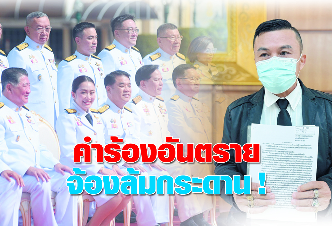  คำร้องอันตราย จ้องล้มกระดาน ! 