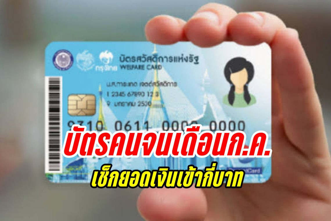 เข้าแล้ว! "บัตรสวัสดิการแห่งรัฐ" เดือนกรกฎาคม เช็กที่นี่ได้กี่บาท