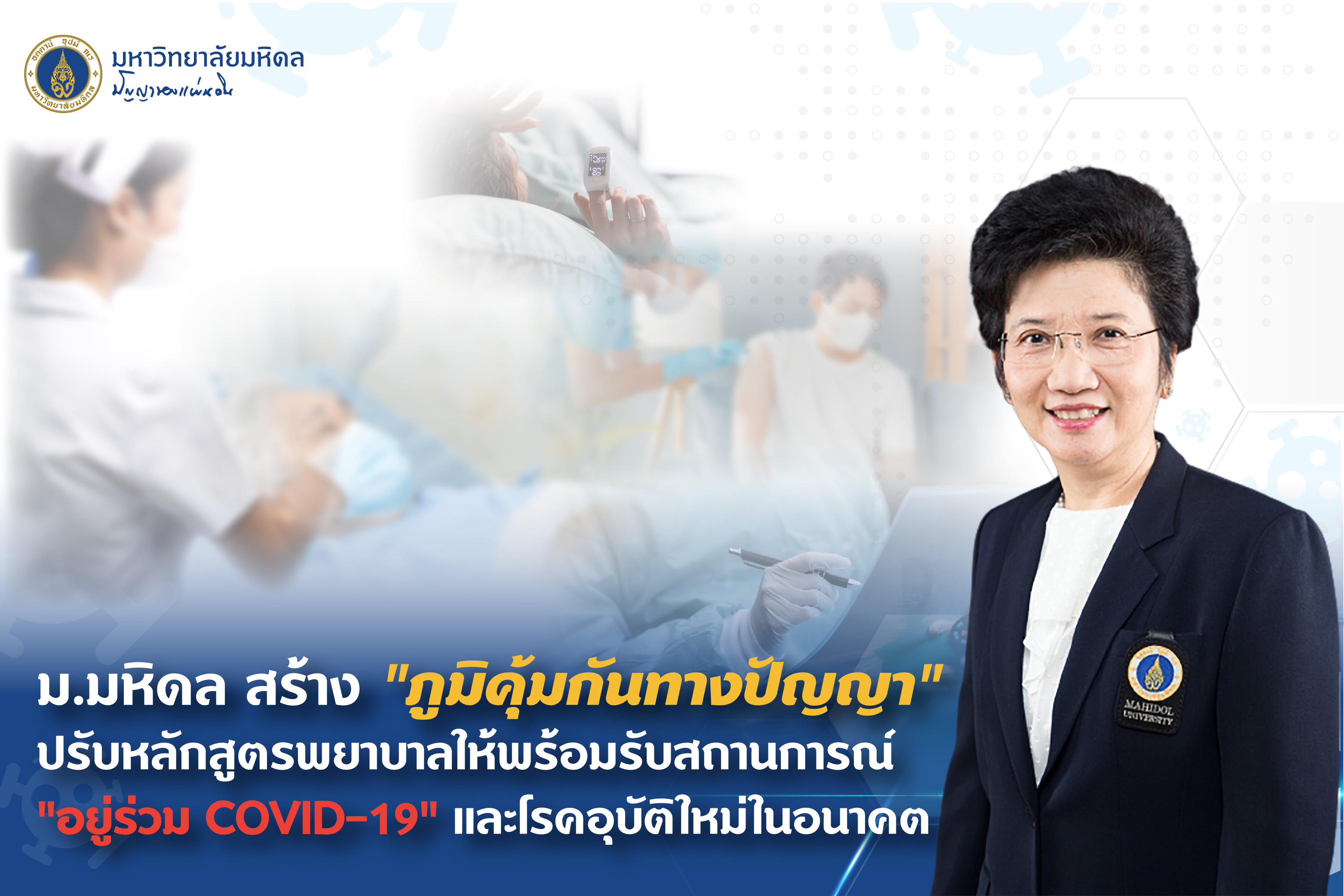 "ม.มหิดล" ปรับหลักสูตรพยาบาล      พร้อมรับสถานการณ์ "อยู่ร่วม COVID-โรคอุบัติใหม่"