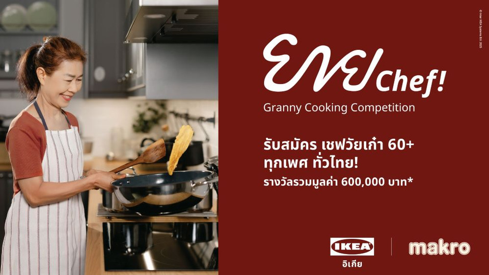 โค้งสุดท้าย! อิเกีย จับมือ แม็คโคร เปิดเวทีแข่งขัน “ยาย Chef”ชวนคนวัยเก๋าโชว์เมนูเด็ด รับสมัครถึง 20 พ.ย.นี้
