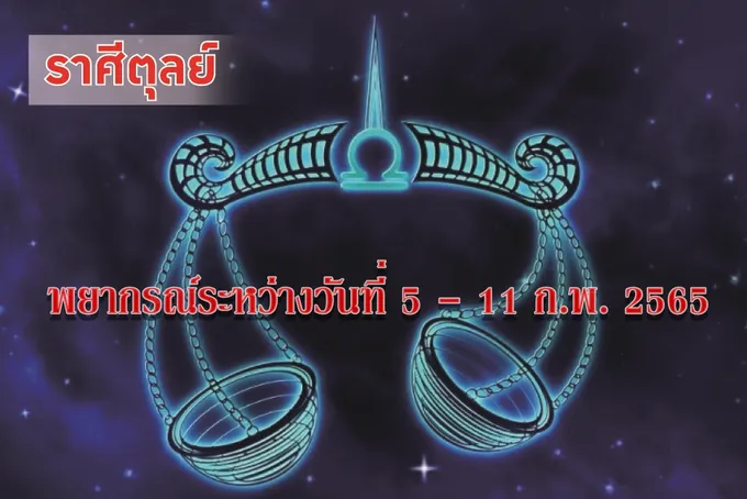 ราศีตุลย์ ช่วงนี้ควรระวังเรื่องการคบเพื่อน เพราะอาจถูกหลอก