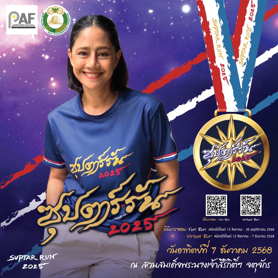 “นก-สินจัย” ชวนร่วมวิ่งกับ ซุปตาร์เมืองไทย ในกิจกรรมวิ่งการกุศล “ซุปตาร์รัน 2025”