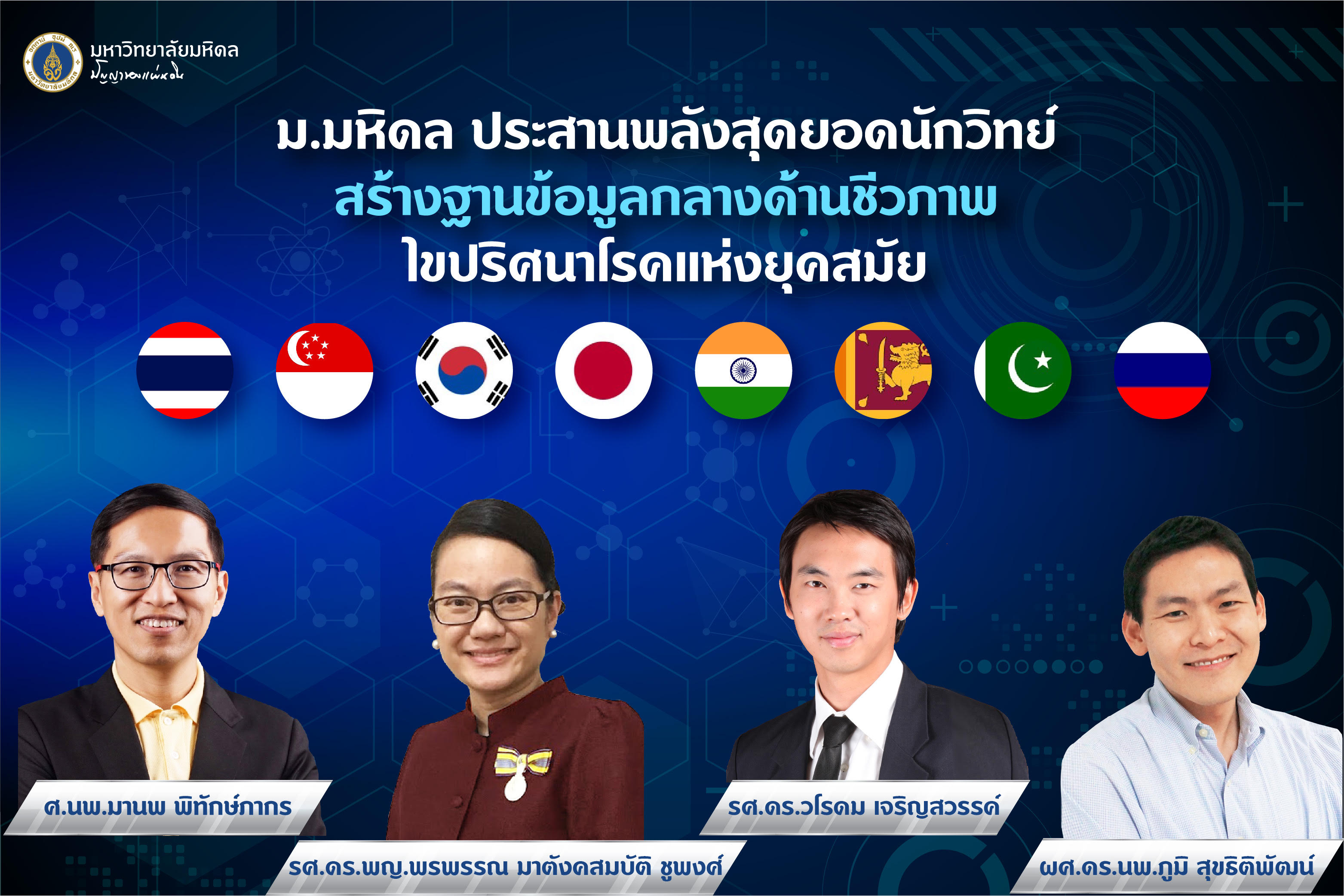 ม.มหิดล ประสานพลังสุดยอดนักวิทย์         สร้างฐานข้อมูลกลางด้านชีวภาพไขปริศนาโรคแห่งยุคสมัย