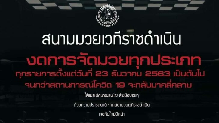 เวทีมวยราชดำเนินแถลงการณ์งดจัดมวยทุกรายการ ป้องกันโควิด19