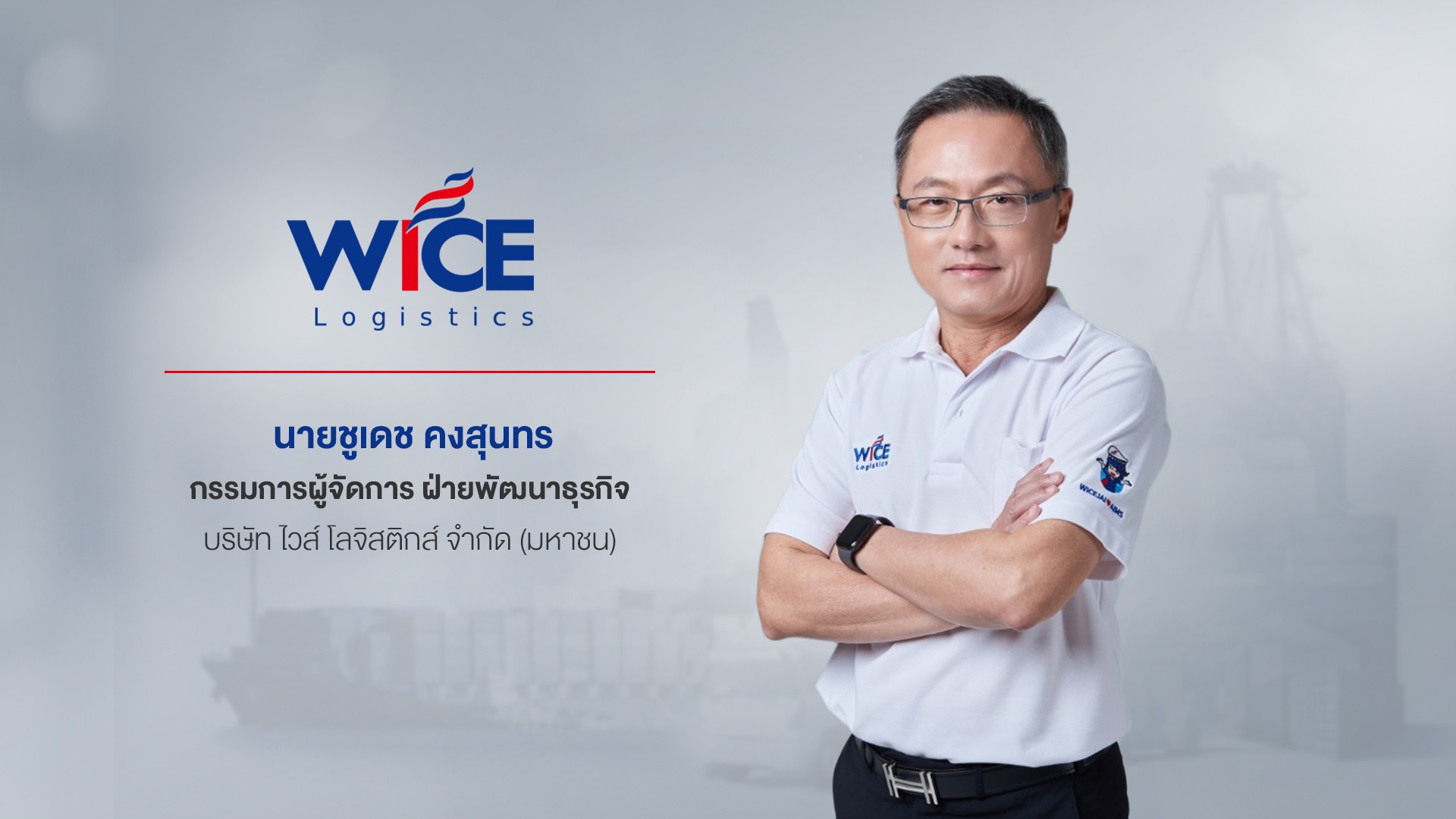 Nikkei BizRuptors เลือก “WICE” เป็น 1 ในแพลตฟอร์มกรณีศึกษาธุรกิจจากเส้นทางโตยั่งยืน เอาชนะความท้าทายด้านโลจิสติกส์สู่บริษัทระดับภูมิภาค